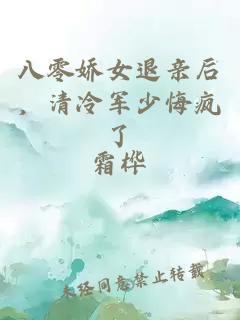 八零娇女退亲后,清冷军少悔疯了