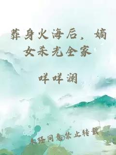 葬身火海后,嫡女杀光全家